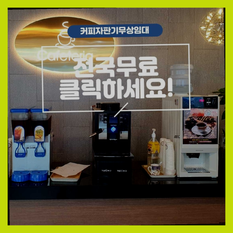 영주동 편의점커피머신 올커벤  무상이랍니다