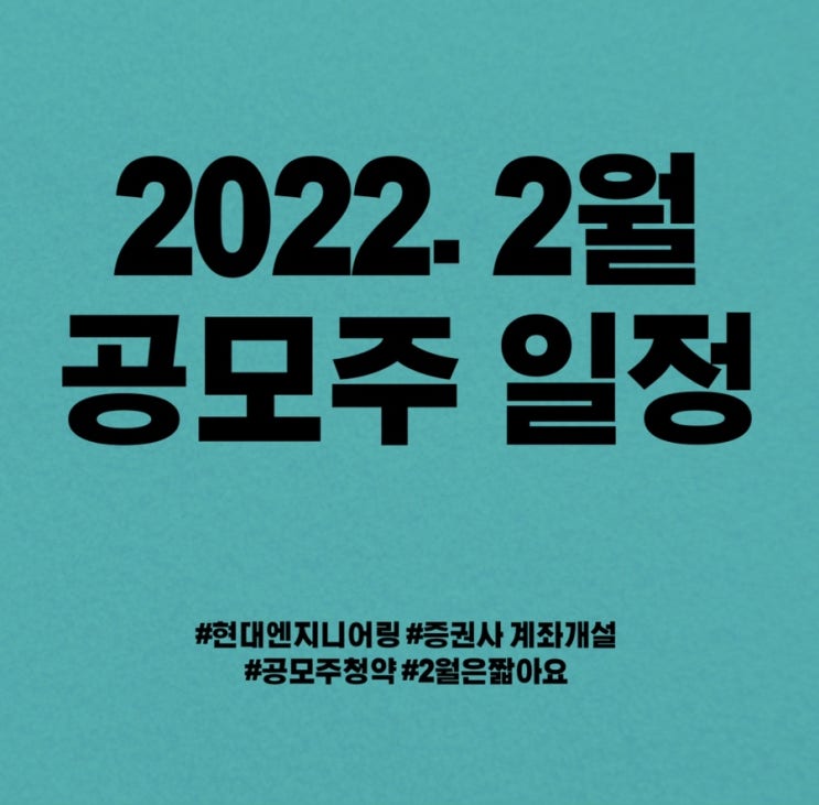  2022년 2월 공모주(IPO) 일정 총정리