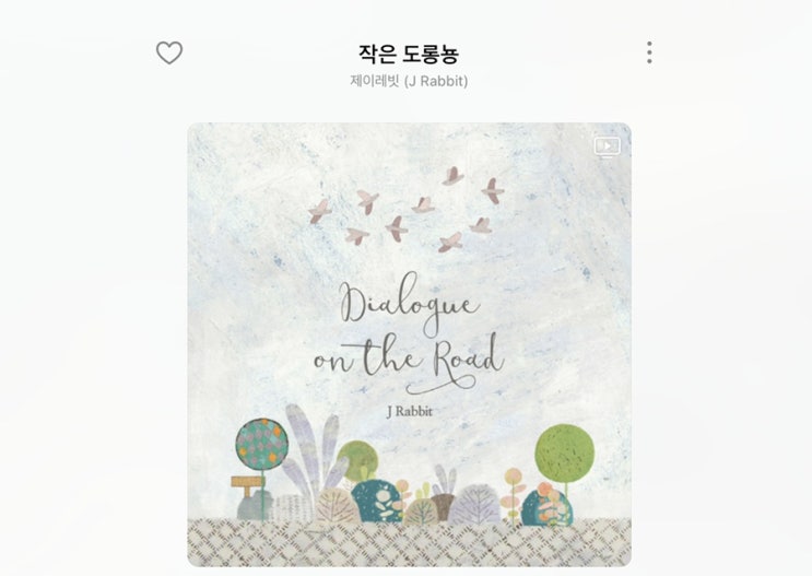  [로로애비] 아이들과 함께 들어도 좋을 가요_플레이리스트01_작은 도롱뇽