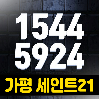 가평 세인트21 준공완료 풀빌라 선운영 수익형세컨하우스 풀빌라 분양가 및 분양/매매문의 가평 세인트21 준공완료 풀빌라 선운영 수익형세컨하우스 풀빌라 분양가 및 분양/매매문의