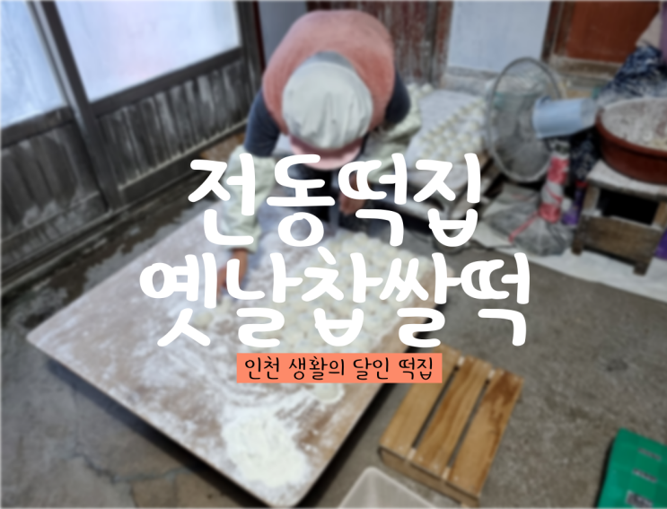 인천 전동떡집 - 생활의 달인 찹쌀떡 맛집