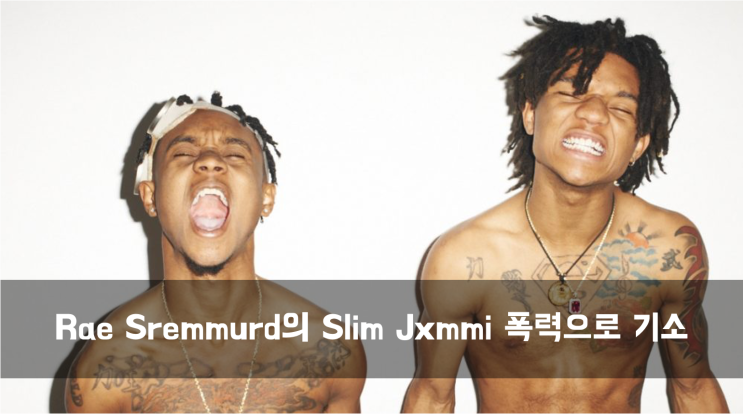  [News] Rae Sremmurd의 Slim Jxmmi 폭력으로 기소