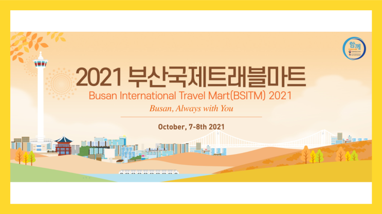  홈페이지번역, 2021 부산 국제 트래블마트 번역 진행