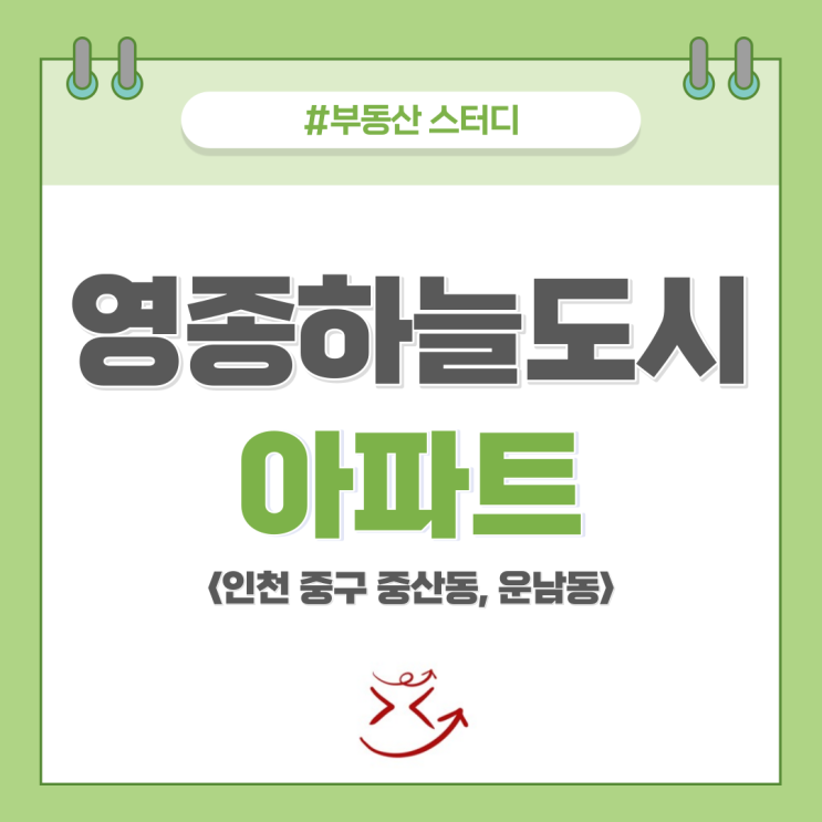  [인천 영종도 중산동, 운남동] 영종하늘도시 아파트 공부 (분양일정, 청약, 입주, 매매, 전세)