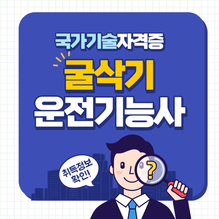 굴삭기운전기능사 자격 및 시험정보 상세하게!