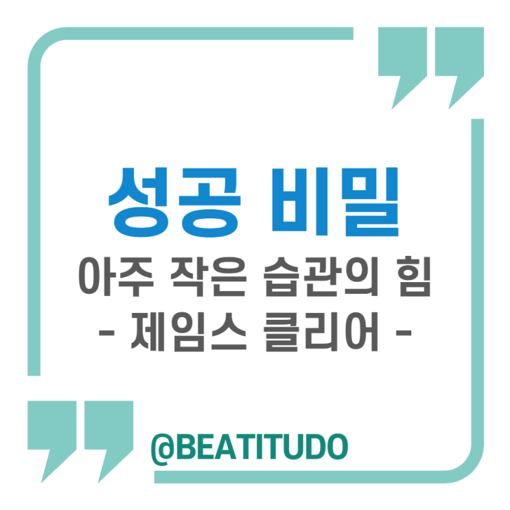 [Beatitudo Notes] 아주 작은 습관의 힘(Automic habits) - 제임스 클리어