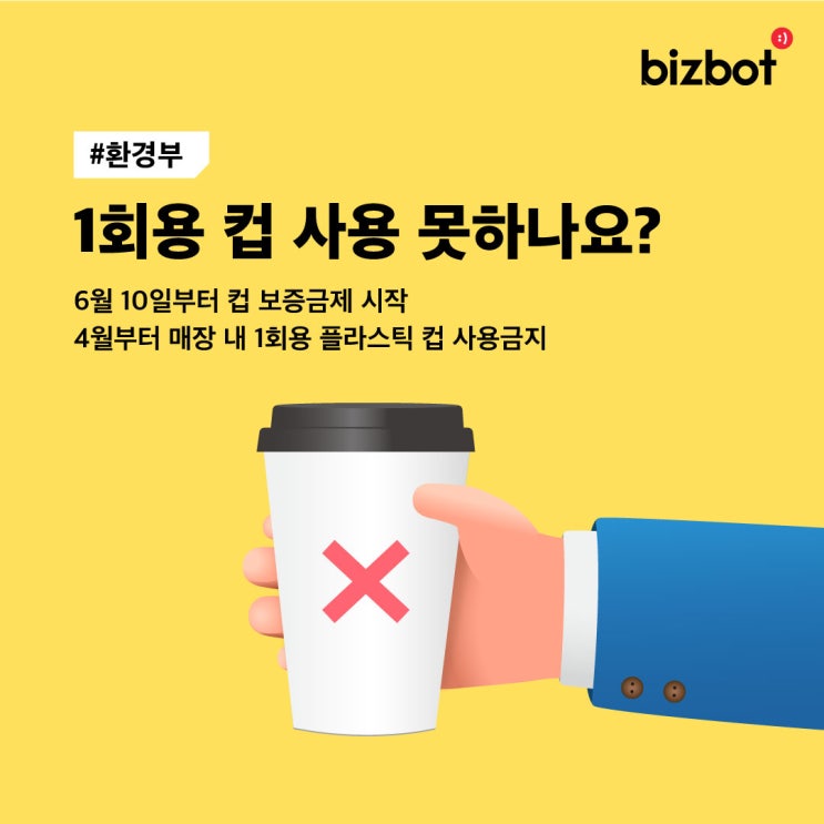  6월 10일부터 1회용 컵 보증금제 실시 / 4월부터 카페 매장 내 1회용 플라스틱 컵 사용 불가! 