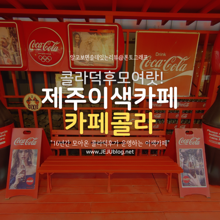  제주도이색카페 카페콜라! 코카콜라 덕후 모여랏~ 한림읍 귀덕리 GO!