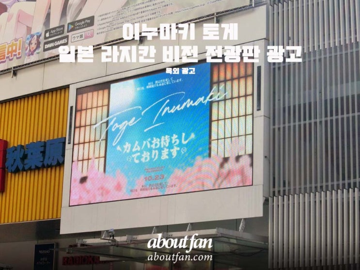 [어바웃팬 팬클럽 해외 광고] 주술회전 이누마키 토게 라지칸 비전 일본 전광판 광고