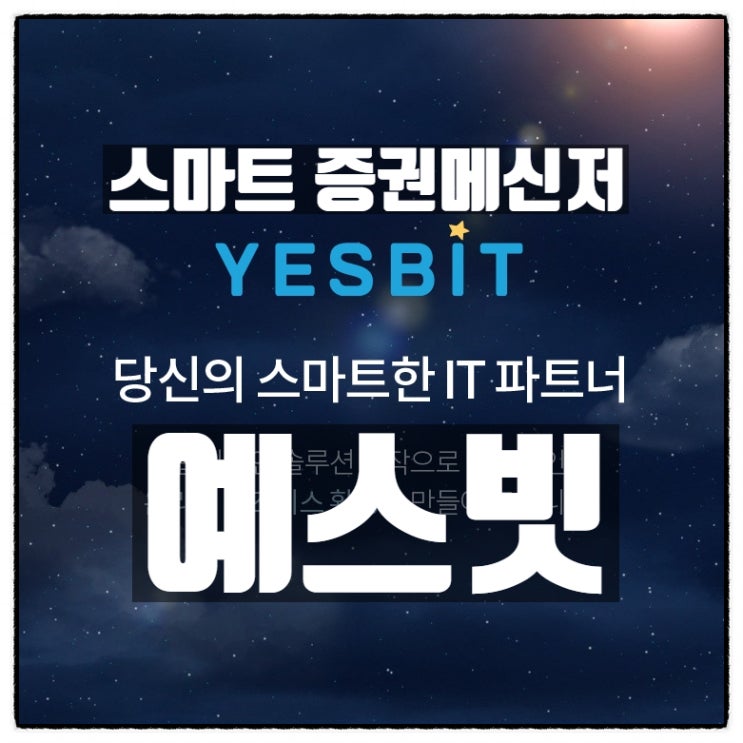 예스빗 증권메신저 스마트한 IT파트너 예스빗 증권메신저 스마트한 IT파트너