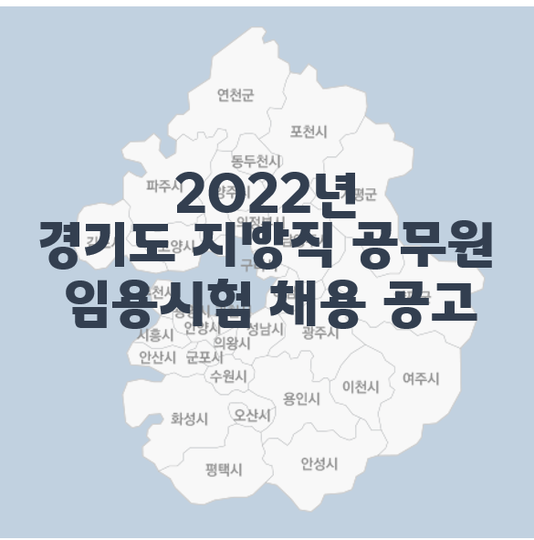  과천, 일산, 부천공무원학원 : 2022년 경기도 지방직 공무원 시험 공고