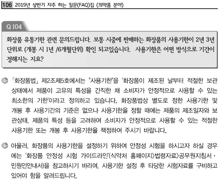  화장품 개발시 사용기한 설정근거 마련