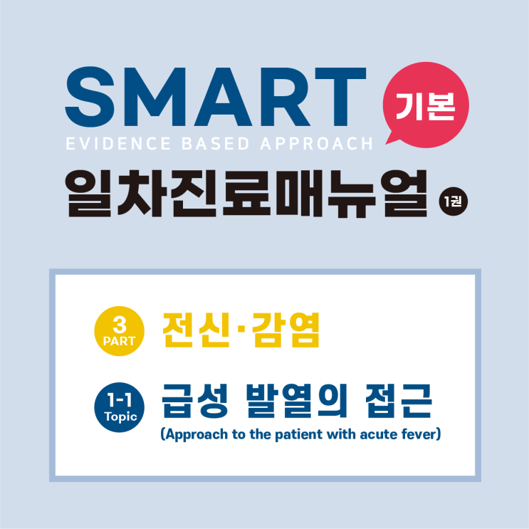  [SMART 기본일차진료매뉴얼(3판)] 발열(Fever)/급성 발열/심부체온/표면체온/고체온증(Hyperthermia)/내인 발열원/발열 시토카인