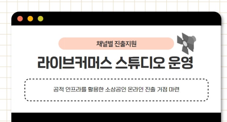 2022년 소상공인 온라인 판로 지원사업 안내(라이브커머스 스튜디오 운영)