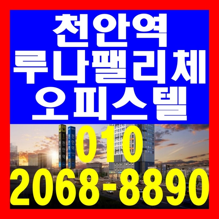 천안역 루나팰리체 오피스텔 공급 정보