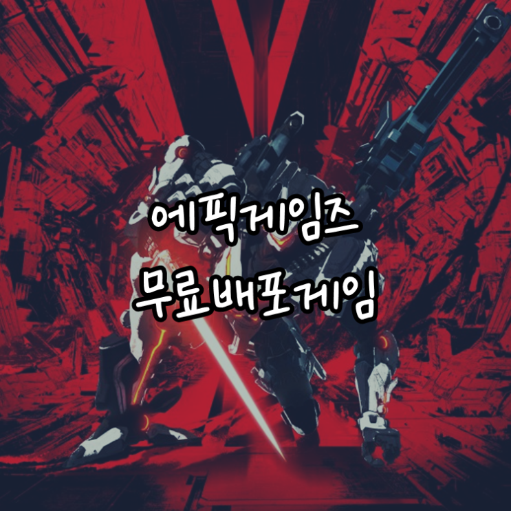 [게임정보]에픽게임즈(Epic Games) 무료배포게임 (1월 28일~2월 03일까지) 데몬 엑스 마키나 (DAEMON X MACHINA)