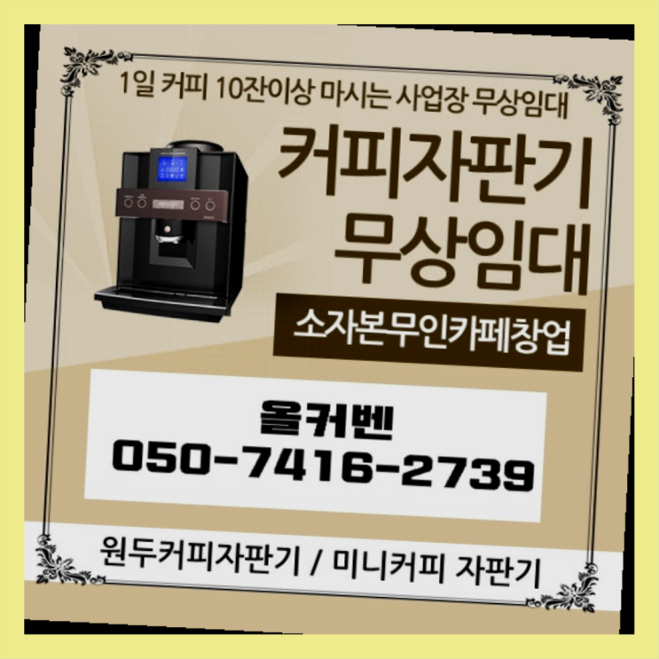  오남읍 자판기임대 올커벤 무료랍니다
