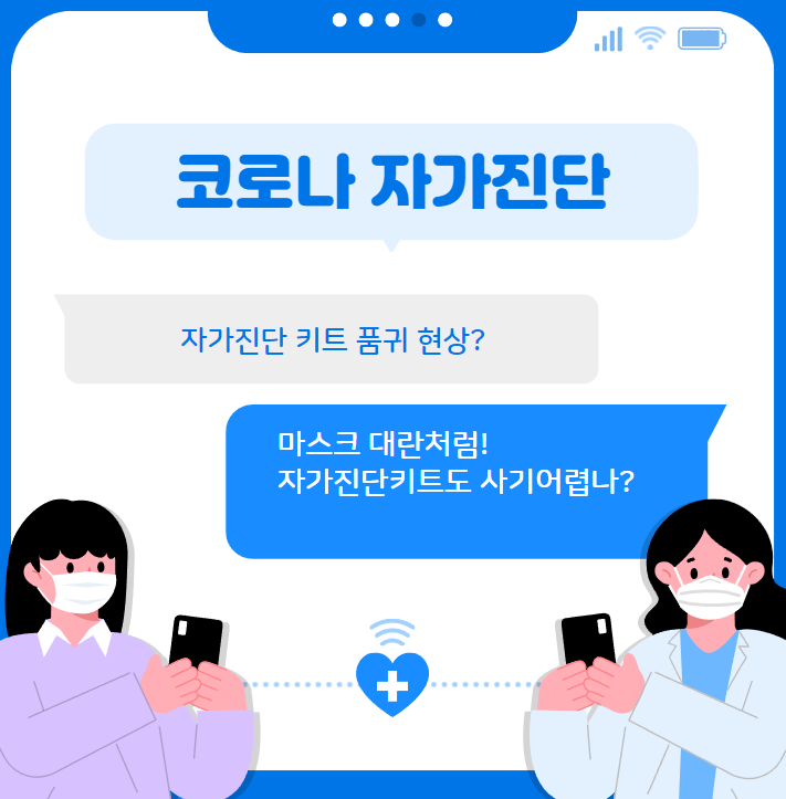 코로나 자가진단키트 / 품귀현상 / 오미크론 확산세 / 1만6천명 돌파 / 휴마시스