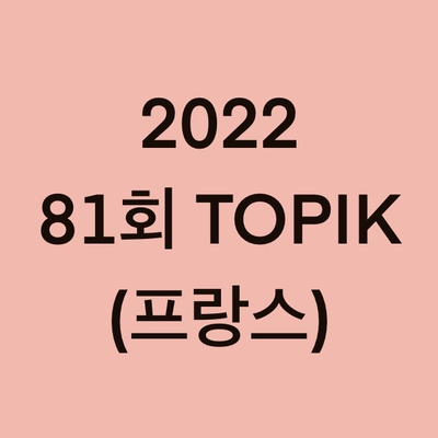  2022년 81회 프랑스 토픽(TOPIK) 시험 일정 (France)