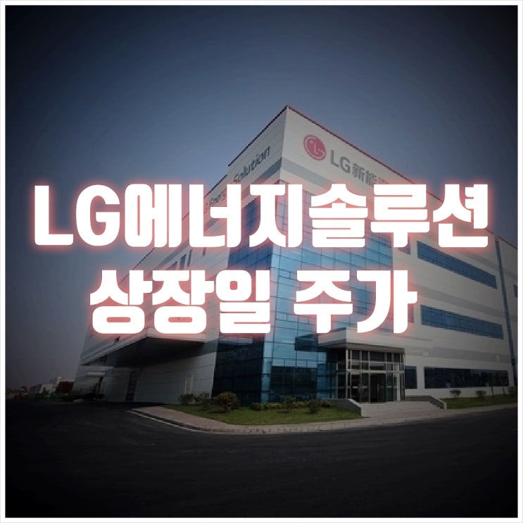 LG에너지솔루션 상장일 주가 '따상' 실패