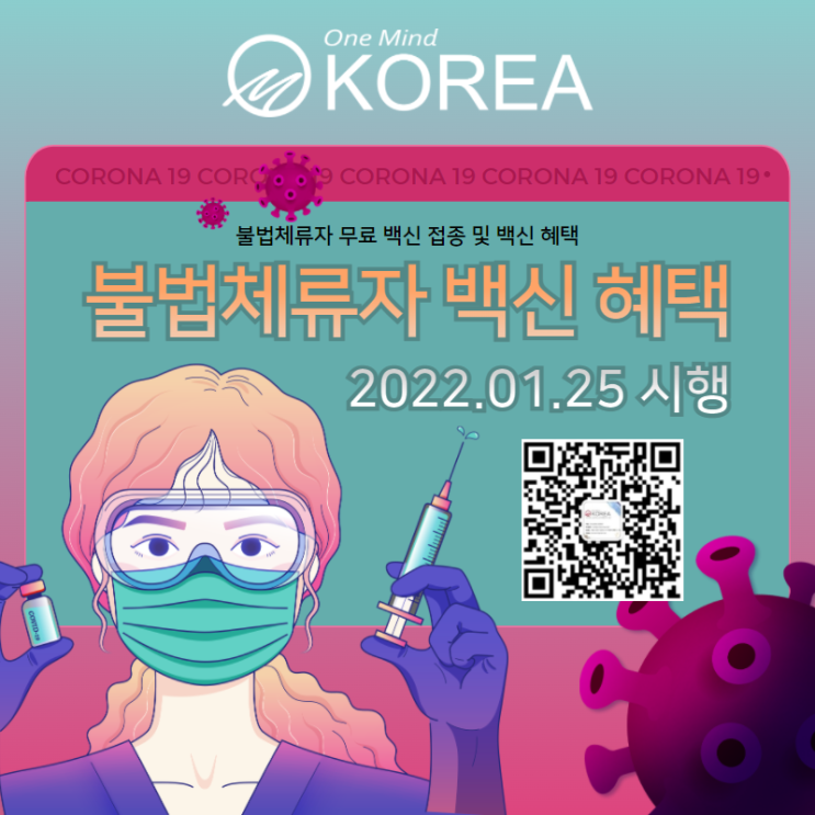  불법체류자 백신 혜택 3차 완료하면 범칙금 면제 및 입국규제 유예