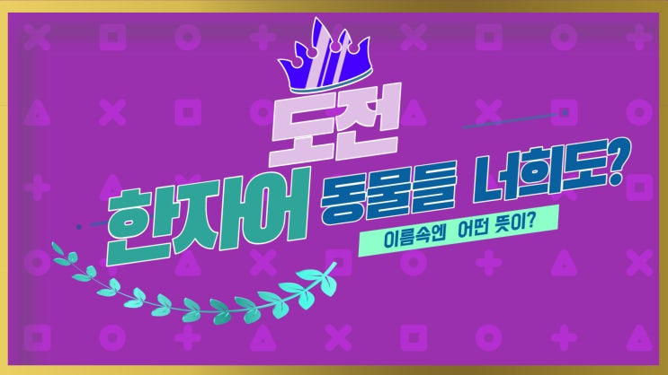  (숨은 한자 찾기)어머, 동물 너희도 한자어였어?
