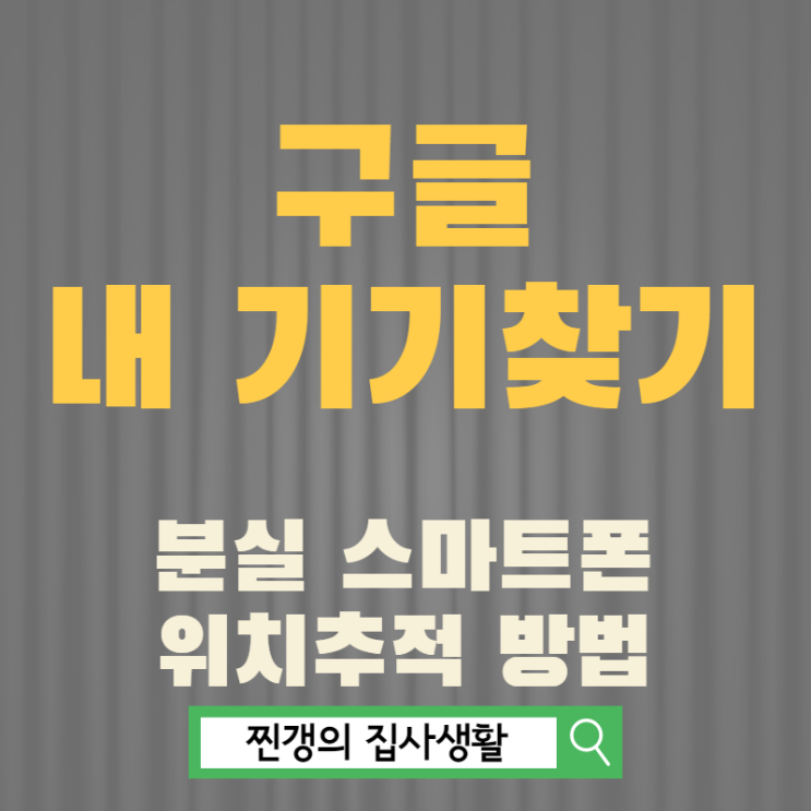  구글 내 기기 찾기로 분실 스마트폰 위치 추적하세요