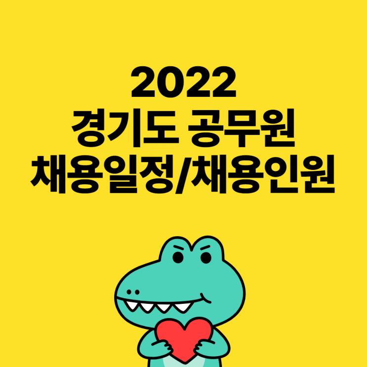  [누읍동공무원학원/입북동공무원학원] 2022경기도 공무원 채용공고/채용계획