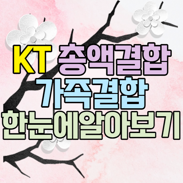 KT 총액결합 가족결합 쉽게 알려드릴게요 KT 총액결합 가족결합 쉽게 알려드릴게요