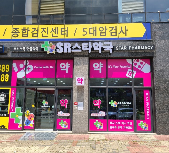 에스알 스타약국 사진 2