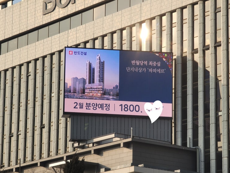  대구 부동산 투자 상가 시세차익을 기대한다면 중구 반월당역 반도유보라 단지내상가 파피에르 ! 전광판 광고 시작했습니다 :) 사전방문예약 신청