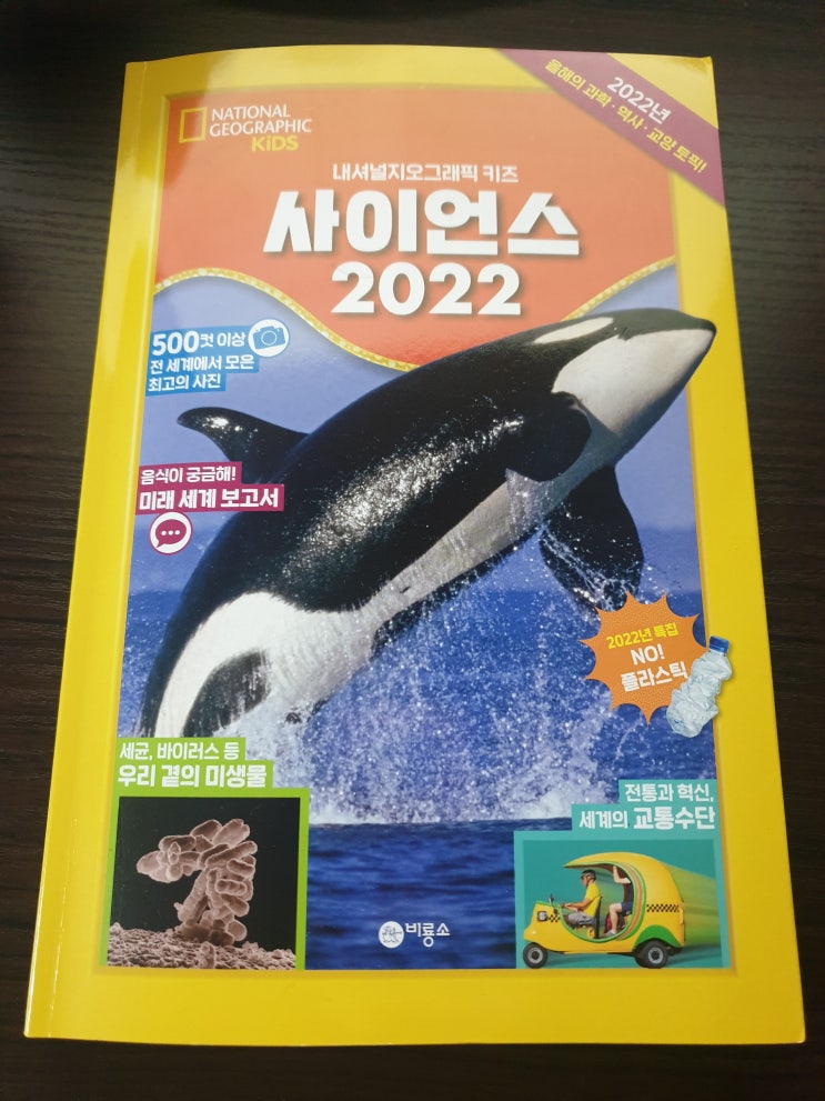 초등 종합 교양서 비룡소 사이언스 2022 (feat. 애들이 아는 척이 늘어요~)