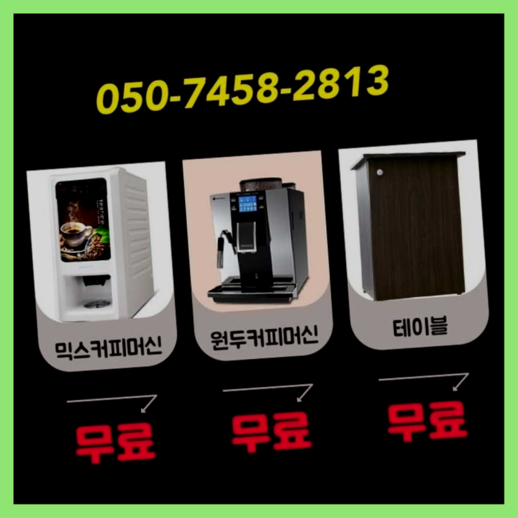  상계6동 전자동커피머신 서울자판기 올바른선택