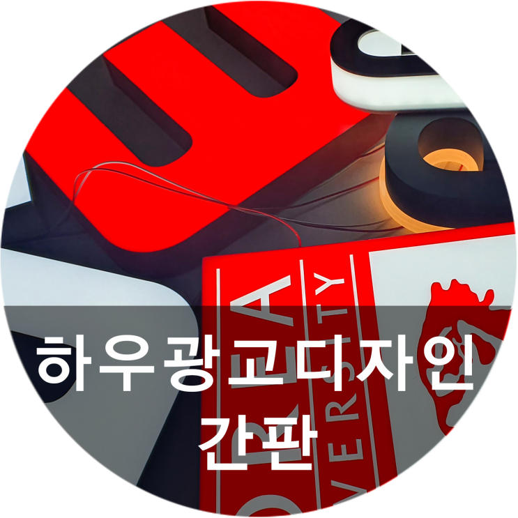  [하우광고디자인] 대전간판 맛집 찾으시나요? 대전간판제작부터  LED광고판까지 꼼꼼한 하우디자인!