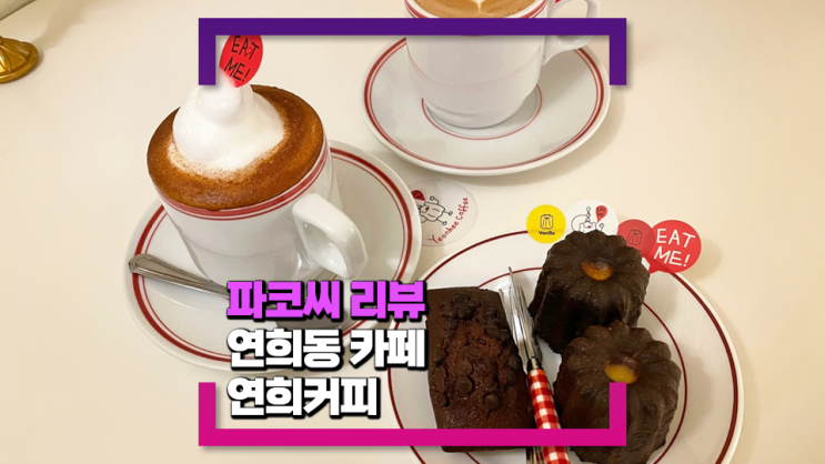 [연희동 맛집] 연희커피 - 아기자기한 곳에서 커피 마시면서 쉬기 좋은 곳!
