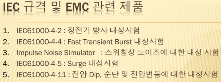  EMC 관련 내용 요약 (IEC61000-4-2 ESD, IEC61000-4-4 Fast transient burst, 임펄스 노이즈, IEC61000-4-5 서지, 전압 DIP