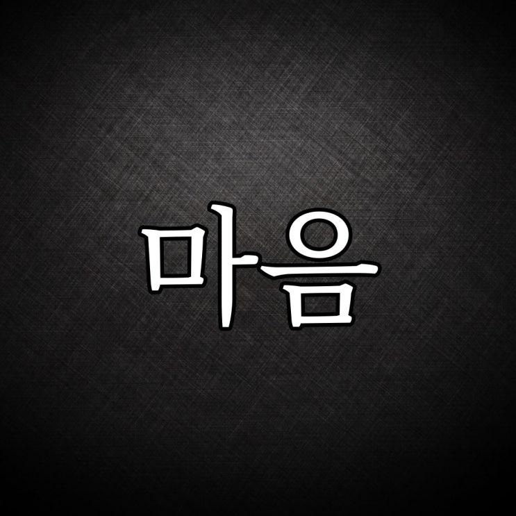  2ch - 마음 속의 어둠 / 오싹한 무서운 이야기