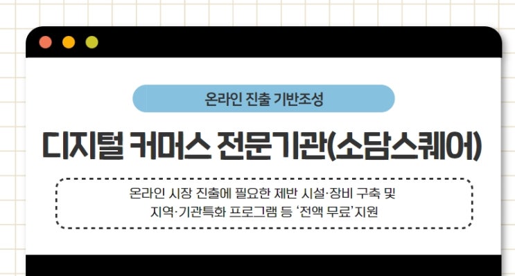  2022년 소상공인 온라인 판로 지원사업 안내(디지털커머스 전문기관_소담스퀘어)