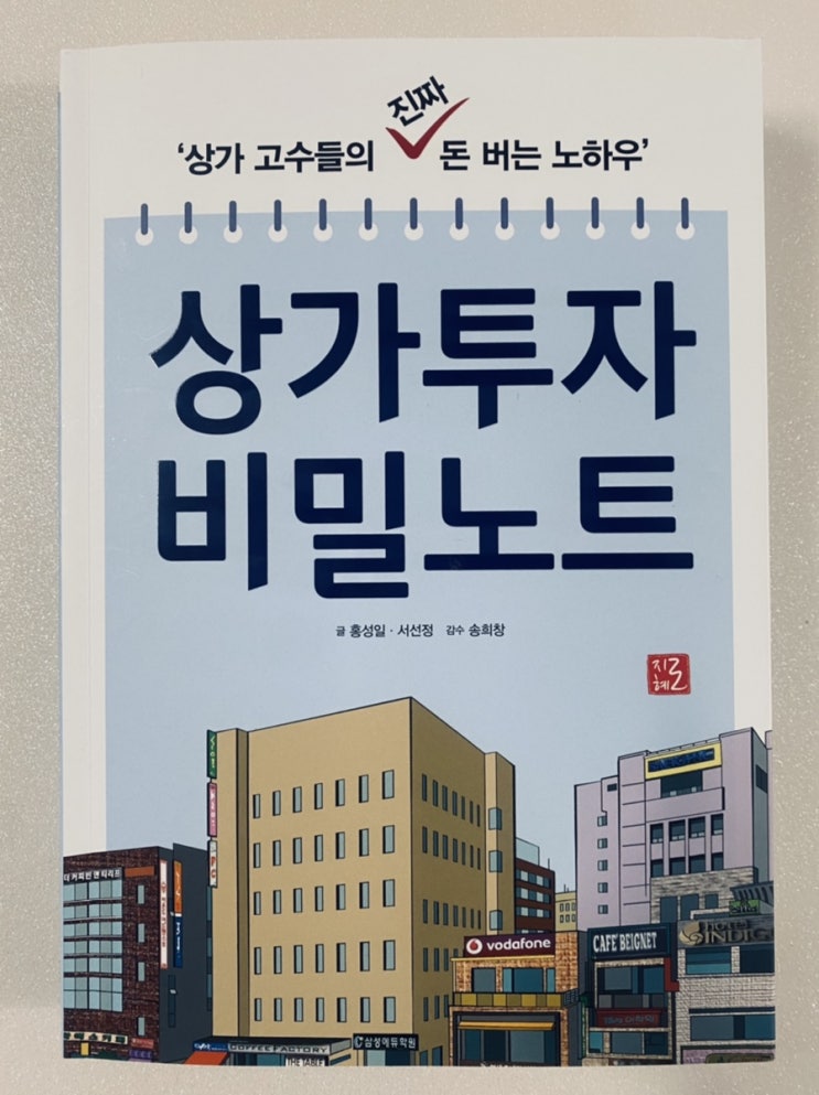  「상가 투자 비밀 노트」 : 별 다섯개! 적극 추천해요