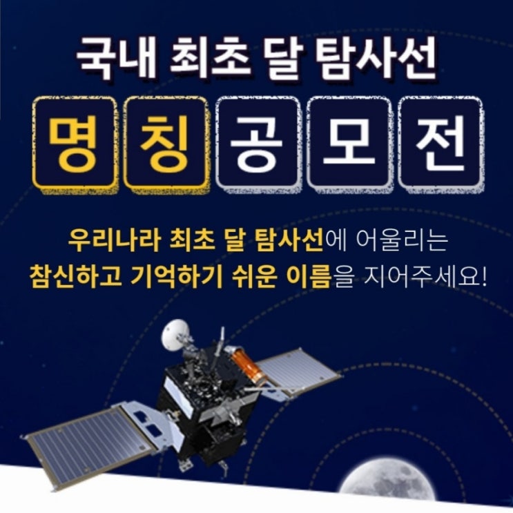 정보공유 | 달 탐사선 명칭 공모전
