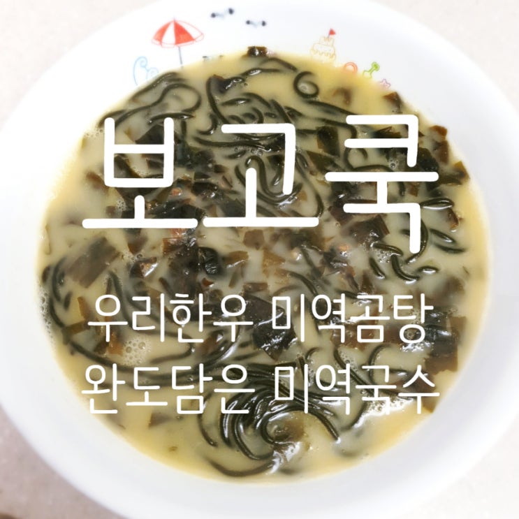  보고쿡 미역곰탕 & 미역국수로 저염 건강한 밥상 :) 저칼로리는 덤!