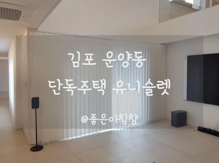  유니슬렛 커튼과 허니콤 블라인드의 완벽한 조합 김포 운양동 단독주택 사례