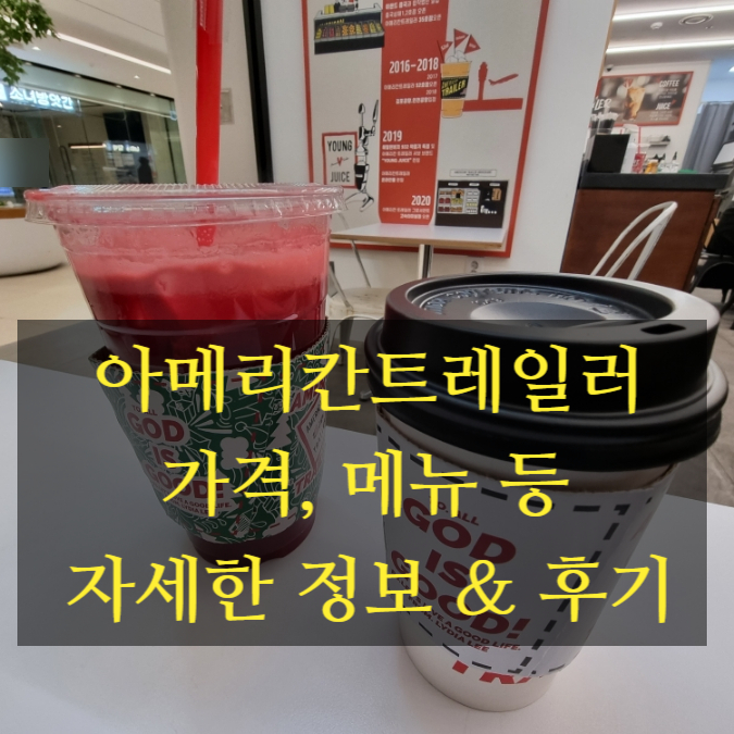  서울고속버스터미널 카페 아메리칸트레일러 메뉴 맛 추천 후기!?