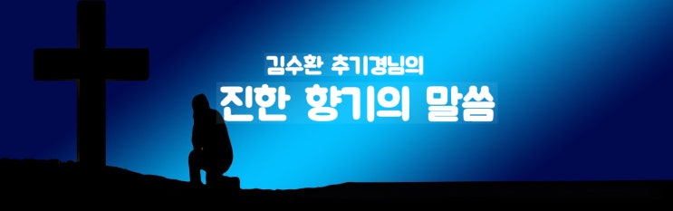  김수환 추기경의 인생 덕목