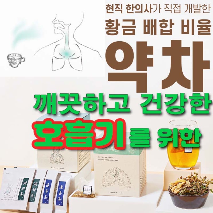  목이 건조하거나 코가 답답할 때 윤폐차와 통비차