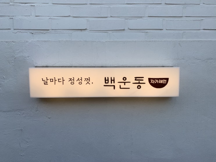  [의왕] 백운호수 근처 자가제면백운동_내돈내산 찐 후기
