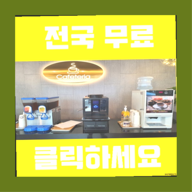 호성동2가 커피머신기렌탈  빨리