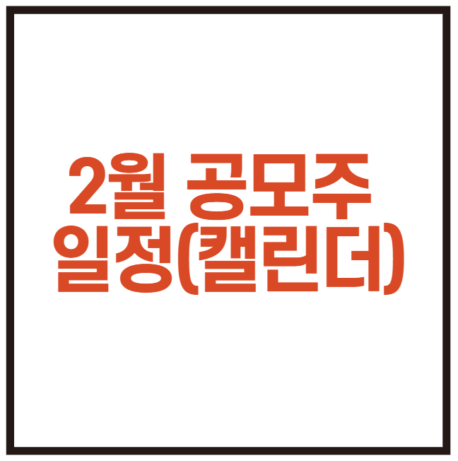  2022년 2월 공모주 일정(캘린더 버전) - 현대엔지니어링, 인카금융서비스, 바이오에프디엔씨 간단 정리