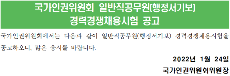 국가인권위원회 일반직공무원(행정서기보) 경력경쟁채용시험 공고 국가인권위원회 일반직공무원(행정서기보) 경력경쟁채용시험 공고