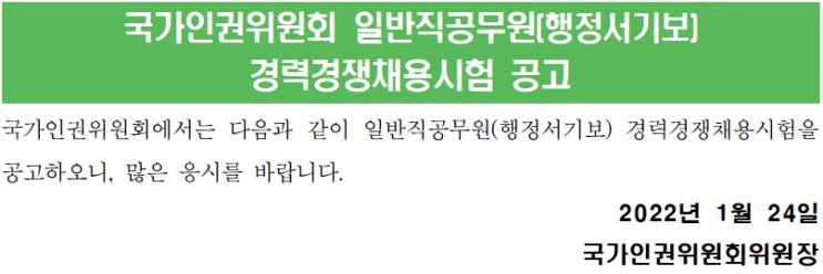 국가인권위원회 일반직공무원(행정서기보) 경력경쟁채용시험 공고